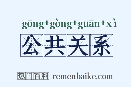 公共关系是什么意思的图片